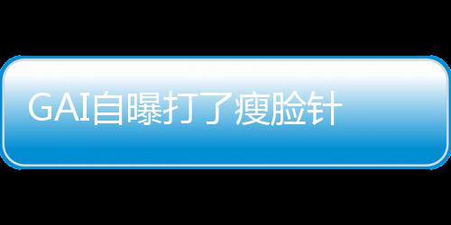 曝打像包I自丢就丢了瘦脸针 偶袱说