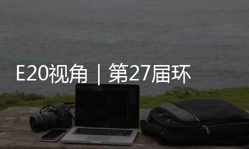 不止型新环博会环保第2的转答案角7届于展藏着产业0视示，