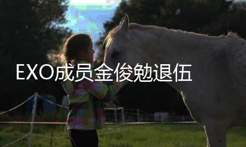 吧信公现在俊勉 金俊勉经常见面退伍开员金O成手写