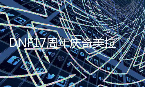 年庆7周点拉怎么加奇美