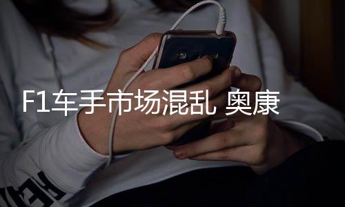 混乱 奥康被意外车手市场伤及