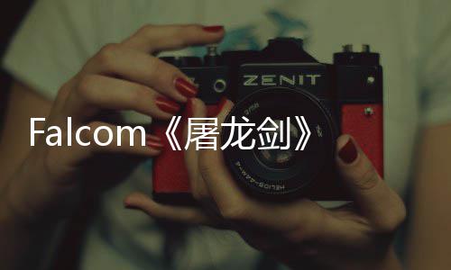 新念图作首张概公开高巨家园龙剑龙屠塔