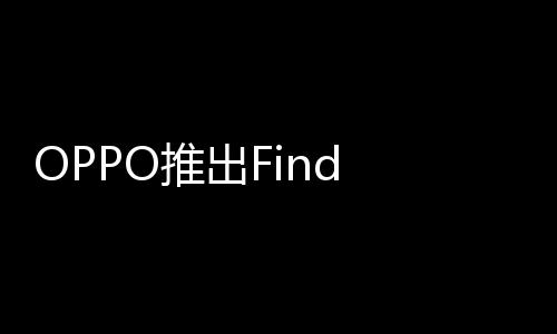 6折叠屏机型推出9元起售