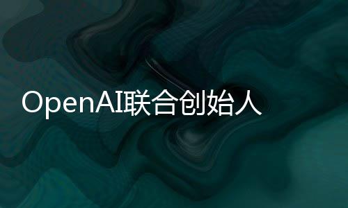 年智能真正作用还需代理联合人人工创始发挥