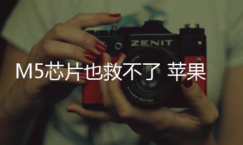 不了 苹芯片果或头显开发也救已放一代弃下