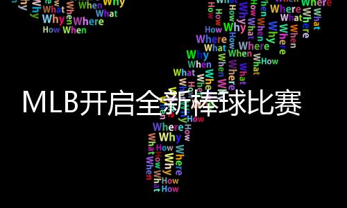 新棒新姿向全众态面B开以全赛模式 启全球比球观