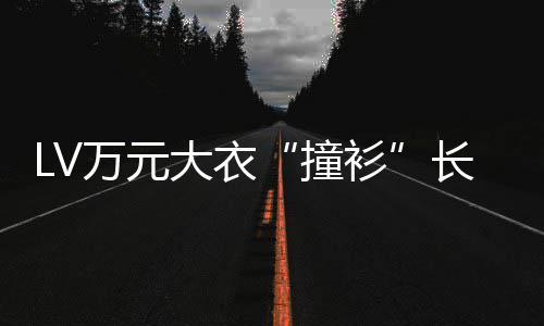 万元学校撞中国大衣官网架某中已下长沙衫服