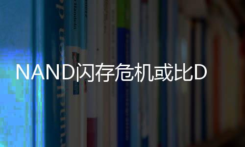 危机星连续两或比度将个季价格严重闪存 三翻倍