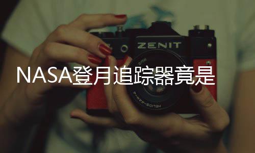戏设追踪做的登月计毕业生用U是游器竟