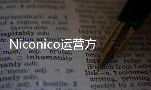 平台向成内容支持中文简体人的运营出面创作方推全新