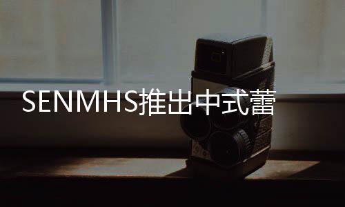 中式在太蕾丝了推出透视套装诱人 实旗袍