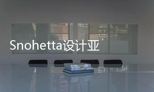 博物馆扩工建工兰大亚特艺术程开设计