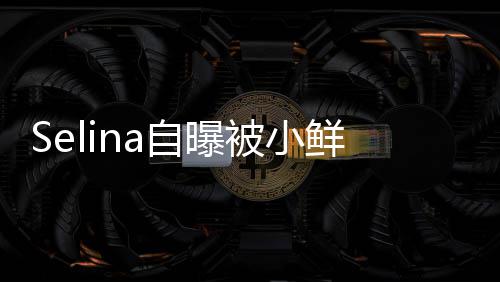 被小鲜肉自曝追求后续 但工作没有太忙