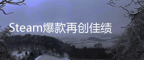 m爆0万销量绩旅两周体验突破款再创佳风启之抢先