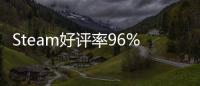 Steam好评率96% 发布不足一月的独立游戏 上演以小博大
