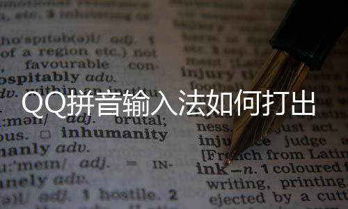拼音字何打号和颜文出特输入殊符法如
