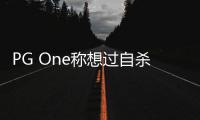 PG One称想过自杀 李小璐疑回应：愿你笑得像孩子
