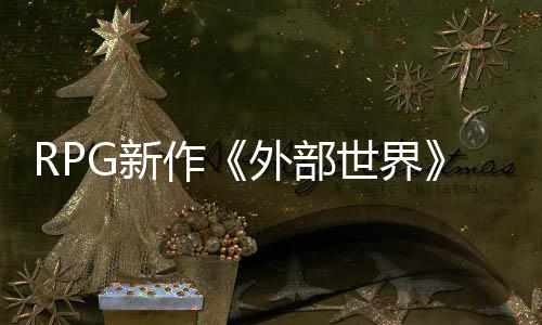 外部G新作在微独占将软和一年世界商店