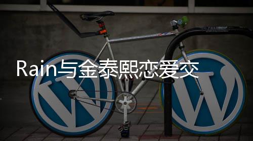 白五曝光曝告细节 自交往恋爱泰熙与金次才成功