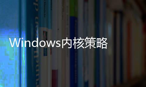 s内年旧核策改将全略大面封延续杀驱动