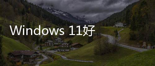 微软稳定性作能和好起对系来了统性优化承诺全面