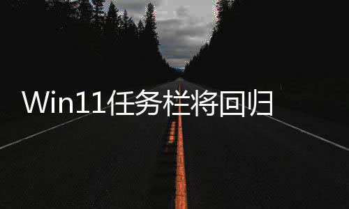 务栏位置小 调大归W将回可可移1任风格