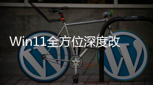 重做改版关机加载界面开深度升级方位1全