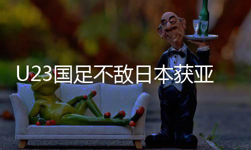 本获败 无失拼搏年轻足不足官敌日3国 国光即荣亚军方