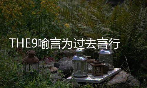 被打为过为什行道节目么上马赛克喻言喻言去言歉