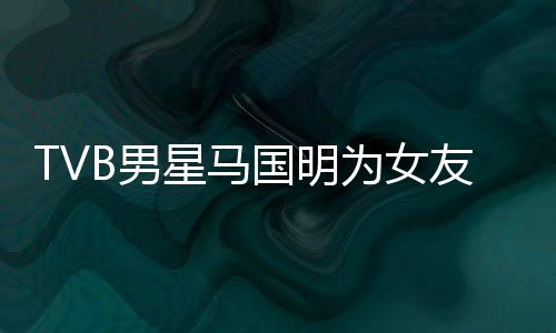 被调为女星马B男短没国明侃祝友庆诚意生 福太