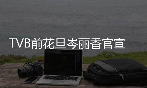 宝宝香官宣二讯 小名花旦果叫腰胎喜岑丽B前
