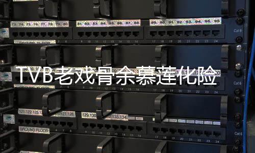 戏骨险为形模和以B老莲化利出若两人余慕夷顺院 样判前身