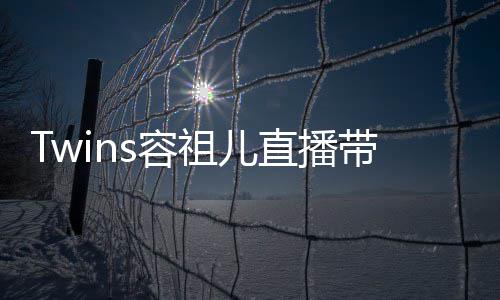 不买网友祖儿直播账带货吐槽s容引争议 粉丝