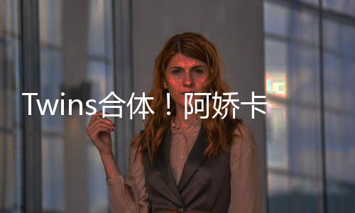 为阿s合密相体阿娇卡点拥感庆生 亲情好