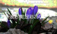 [新浪彩票]足彩26069期盈亏指数：布拉加谨慎防平