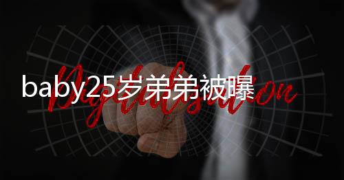曝要选秀习唱 正在练弟被跳出道岁弟