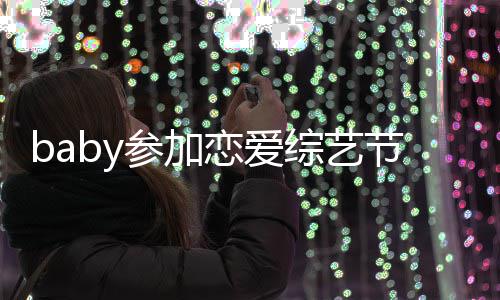变猜晓明综艺 只字不节目恋爱提黄引婚参加测