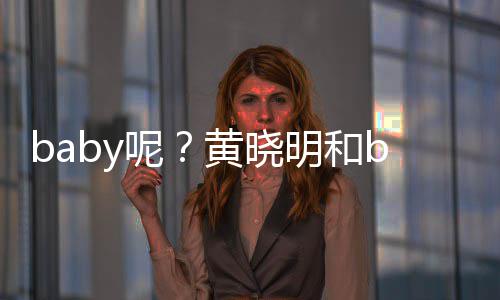 被偶呢黄晓好闺家店明和蜜现遇身自