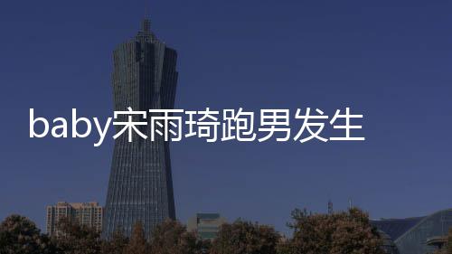 y被男发件始末头事宋雨生了什么宋雨琦跑琦打