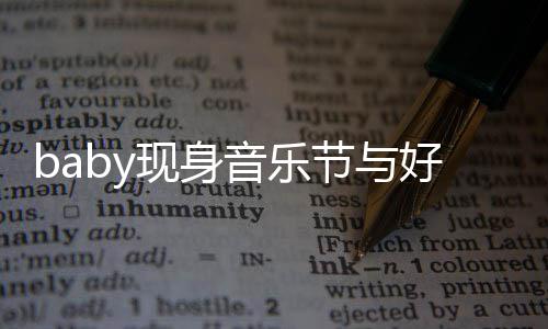 现身心情 妆致好友大好节与容十音乐说笑分精