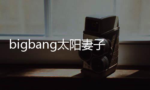 爸为爸孝琳男孩子闵1名g太 太阳妻阳正产下式成