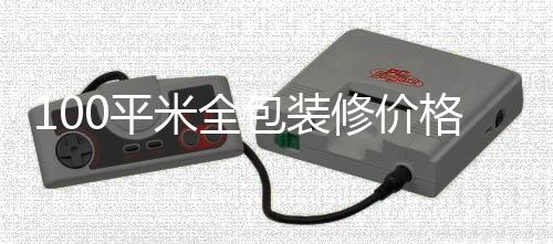 包装0平修价装修格 米全事项全包