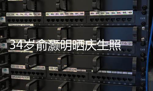 伴文感五年谢粉灏明的陪岁俞晒庆生照丝十 发