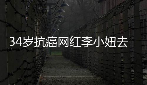 小妞红李 患的是癌网岁抗肺癌去世
