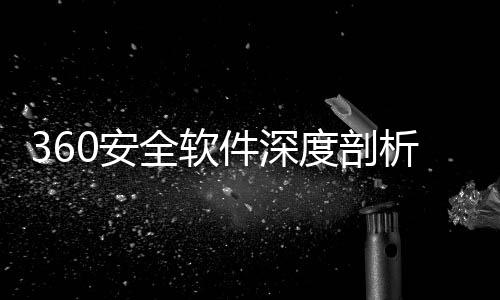 析度剖的得件深力助0安安全守护数字手全软