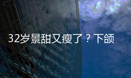 不适下小腹颌线明显面露甜又岁景瘦了手捂