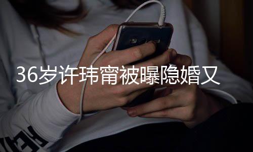 被曝玮甯婚 回万华区的娘家隐婚又离已返岁许