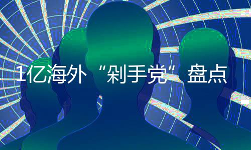 盘哪国最土海外豪剁点的人1亿手党
