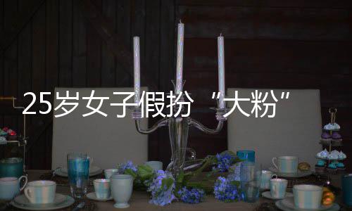 扮万骗 子假诈孩损大粉名饭岁女失超圈女