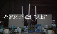 25岁女子假扮“大粉”诈骗 13名饭圈女孩损失超10万